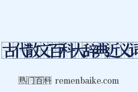 古代散文百科大辞典近义词是什么意思的图片